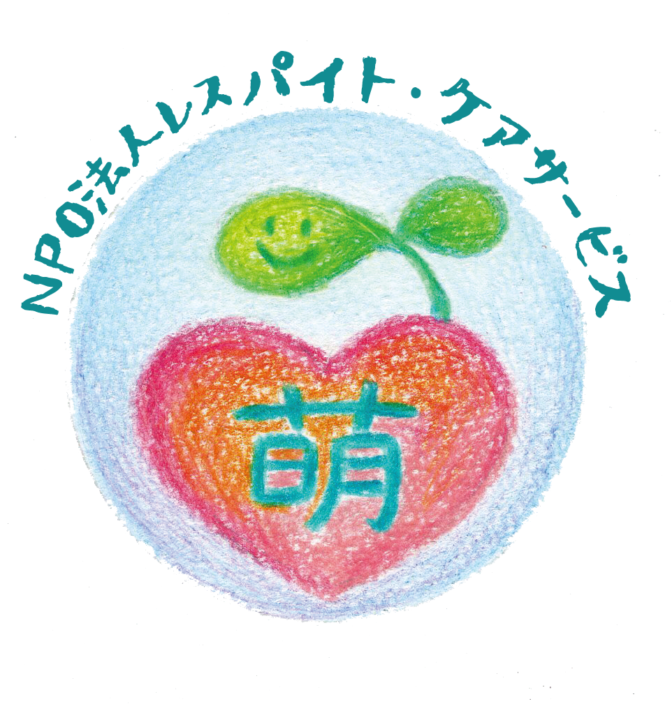 NPO法人 レスパイト・ケアサービス 萌