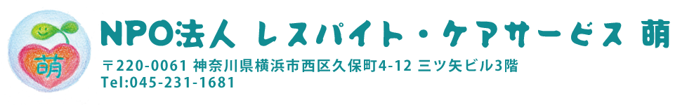 NPO法人 レスパイト・ケアサービス 萌