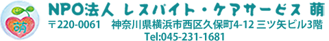 NPO法人 レスパイト・ケアサービス 萌